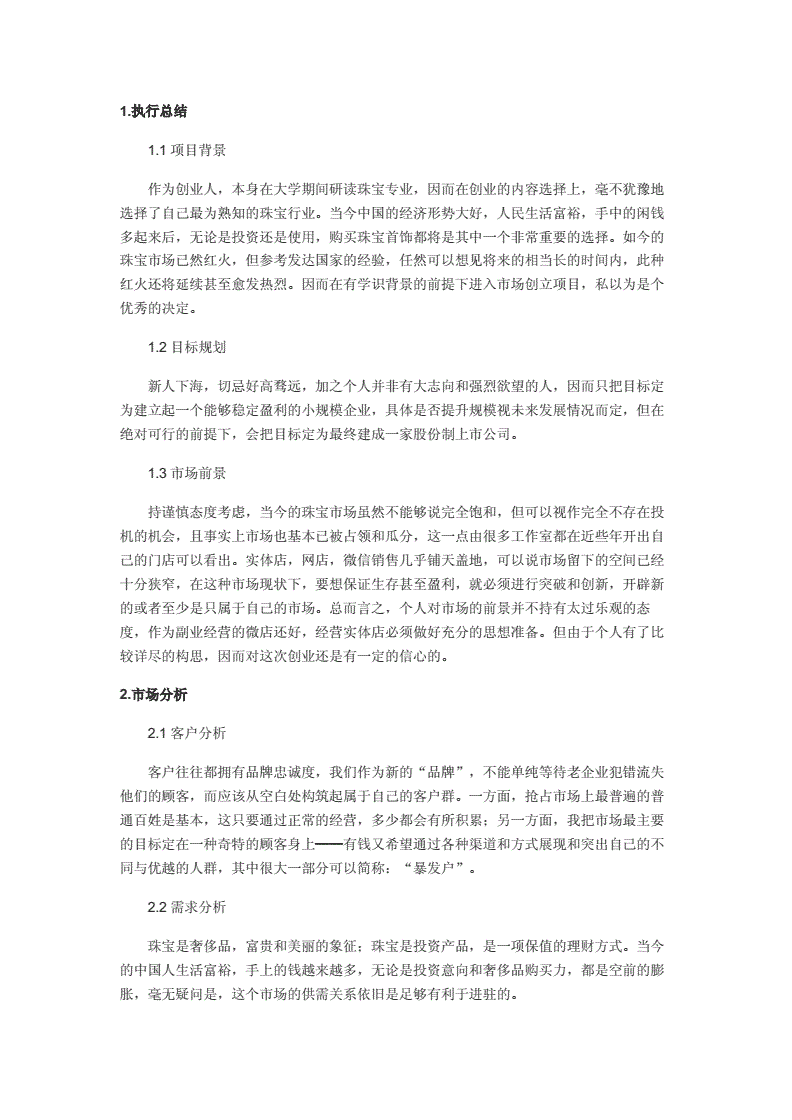 珠宝店企业计划书