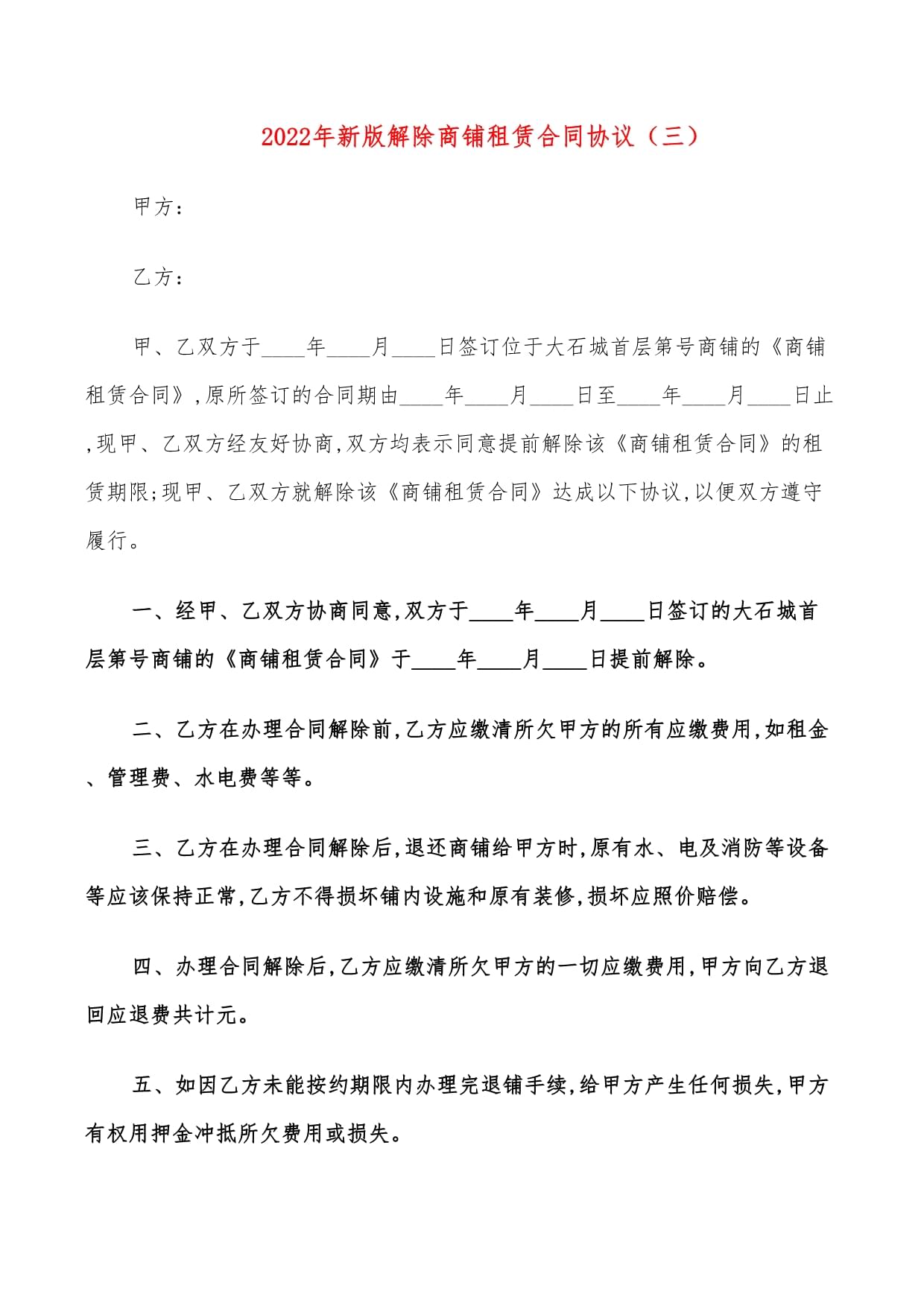 商铺租赁合同解除协议