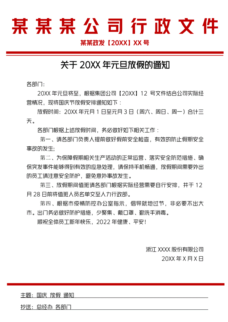 元旦放假公文格式模版