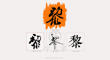 黎姓名人