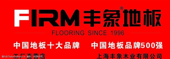 丰象地板是几线品牌