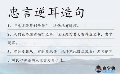 用忠言逆耳怎么造句