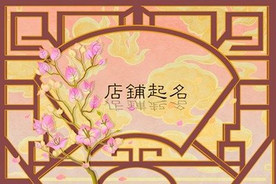 招财的饭店名字大全