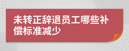 未转正被辞退有补偿吗