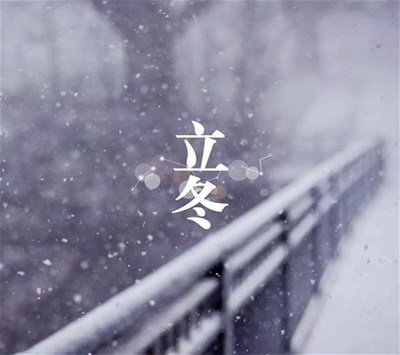 今年几月立冬