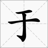 于字取名