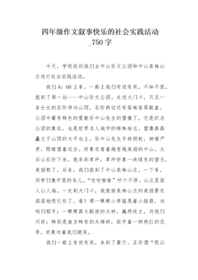 四年级社会实践作文300字怎么写