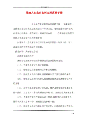 外地人能在北京办理离婚手续吗