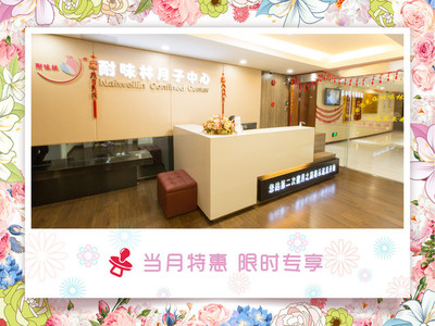 耐味林月子中心