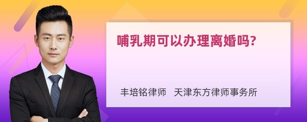 哺乳期可以办理离婚吗