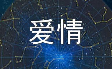 双鱼座女生爱情运势