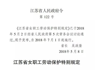 江苏省女职工劳动保护办法