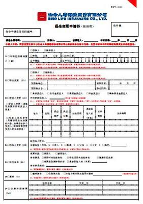 保险合同的变更