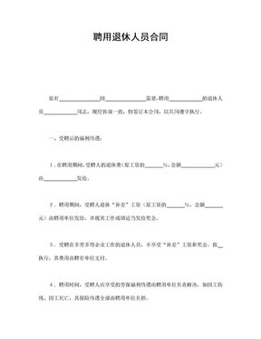 退休人员签订什么合同