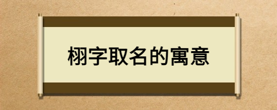 栩字取名的意思是什么