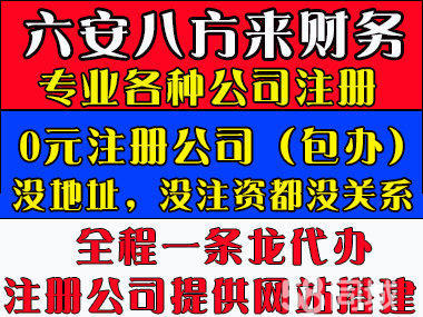 六安代办营业执照