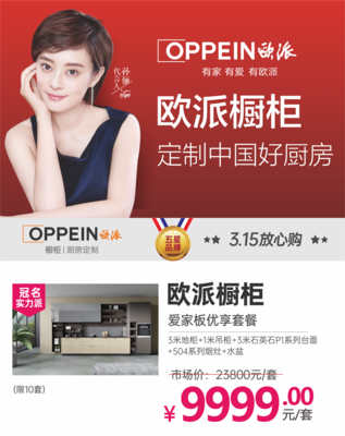 欧派橱柜3.15