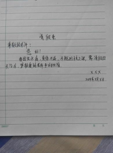 请假条怎么写格式