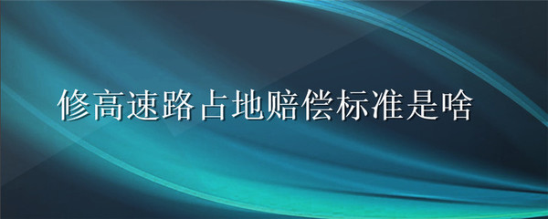 高速占地赔偿标准