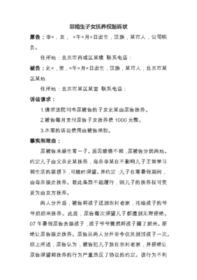 非婚生子抚养费起诉状
