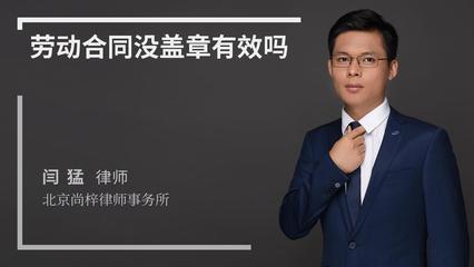 劳动合同没盖章有效吗
