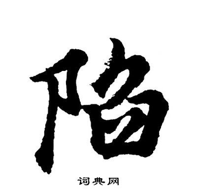 陷怎么写