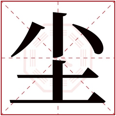 尘字五行