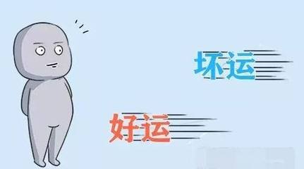 好运坏运都是你的命运