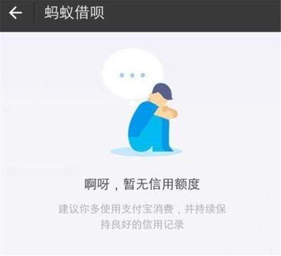 蚂蚁借呗暂无信用额度是什么意思