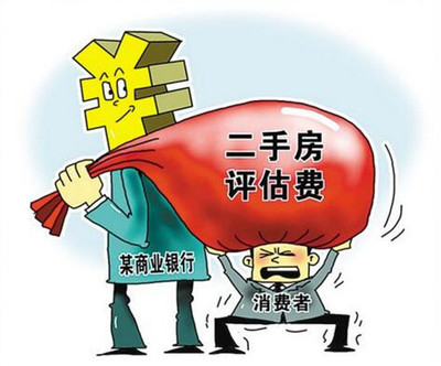贷款评估费