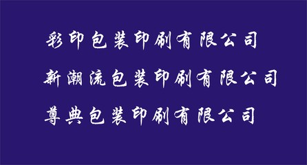 印刷公司起名