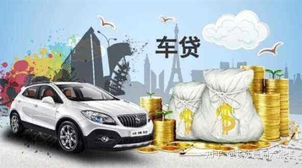 银行贷款抵押车