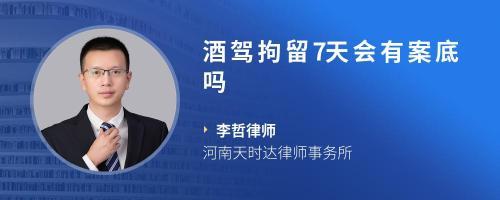 拘留7天会有案底吗