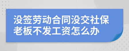 没签劳动合同不发工资怎么办