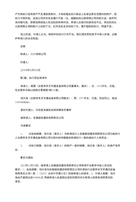 被执行人执行异议申请书
