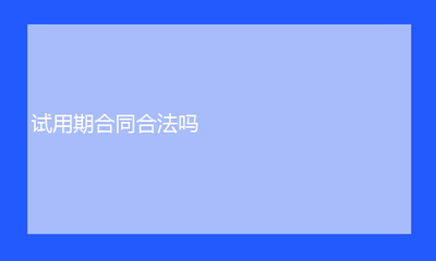 合同不成立的条件