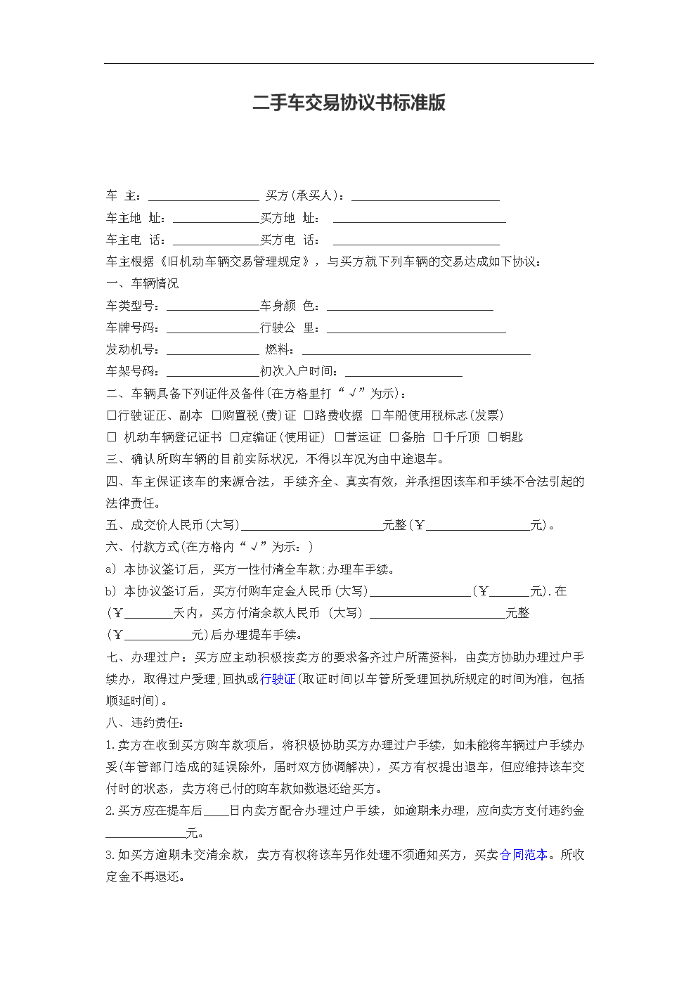 二手车交易协议书