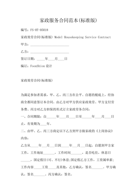 个人家政服务合同范本