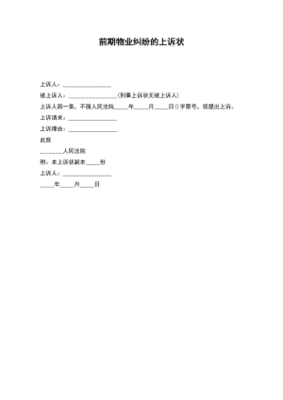 物业纠纷上诉状
