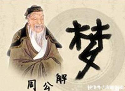 周公解梦父母