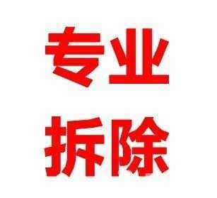 敲墙拆除联系电话 装饰家装设计 第4张 敲墙拆除联系电话 装饰家装设计 第4张