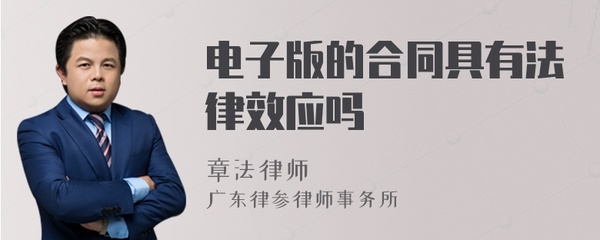电子版合同有法律效应吗