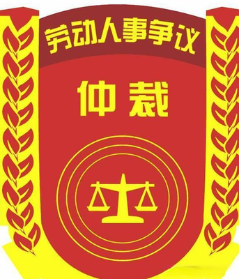 劳动仲裁公平吗