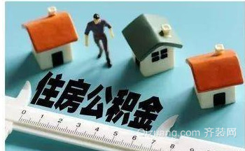 住房公积金可以装修吗
