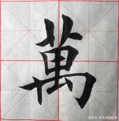 大写的万字怎么写