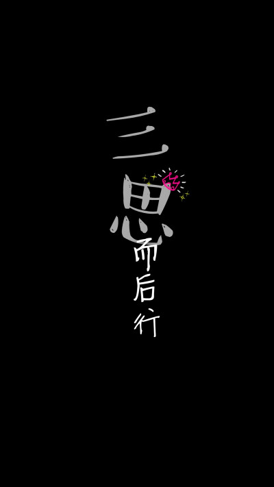 三思而后行壁纸