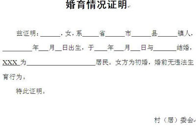 未婚未育证明范本
