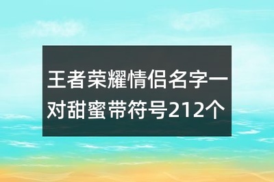 情侣名字带符号