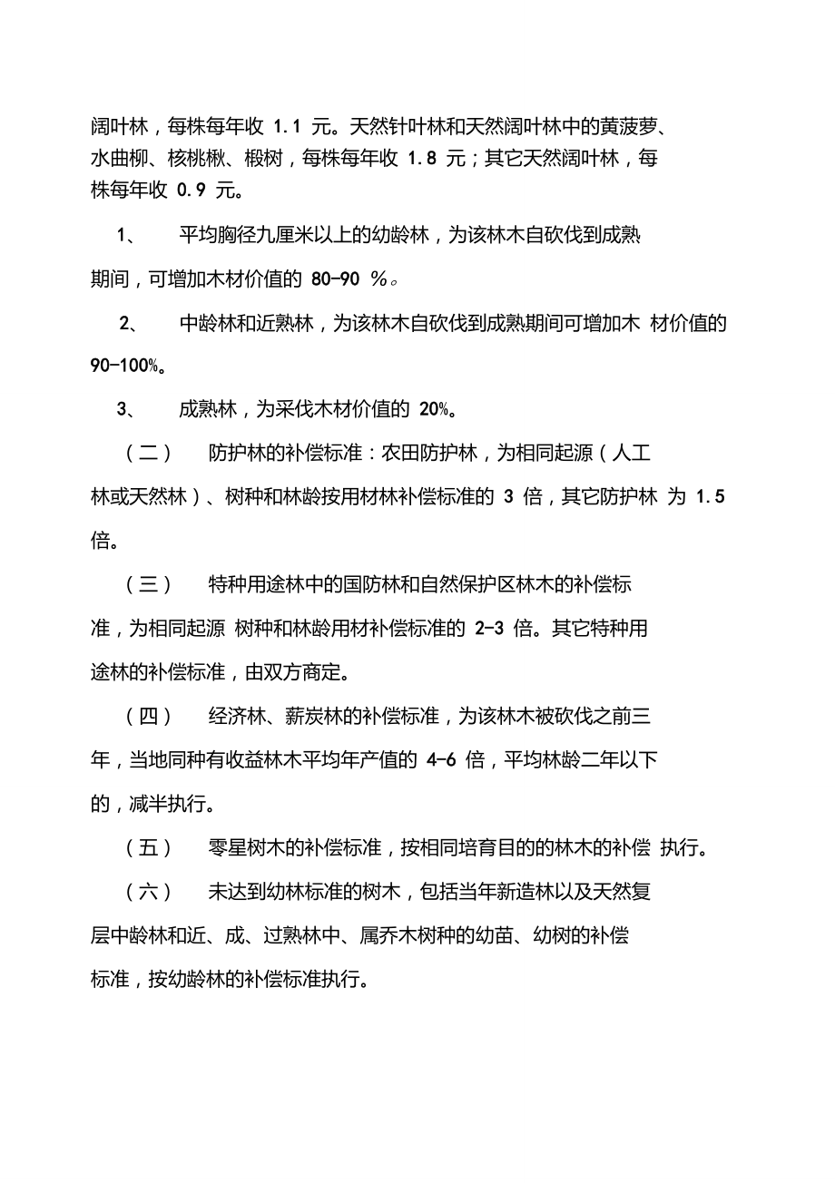 国家占林地赔偿标准