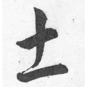 ??字的行书怎么写